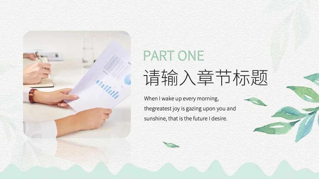 清新淡雅水彩述职汇报总结介绍PPT模板