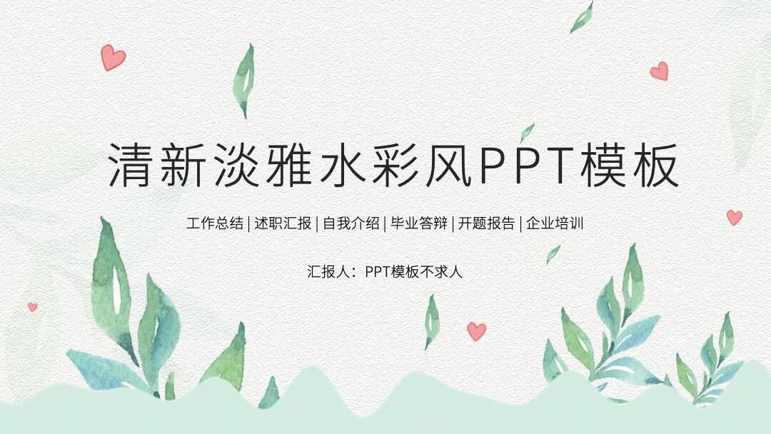 清新淡雅水彩述职汇报总结介绍PPT模板