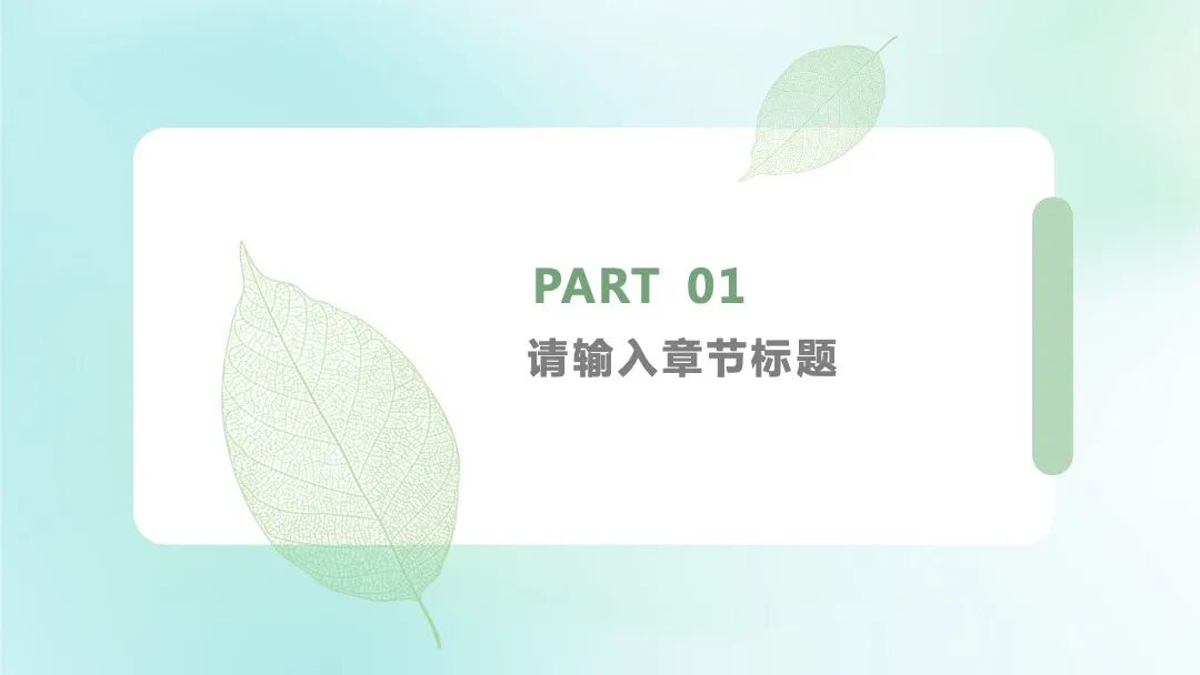 清新绿色小叶子 总结汇报毕业答辩PPT模板