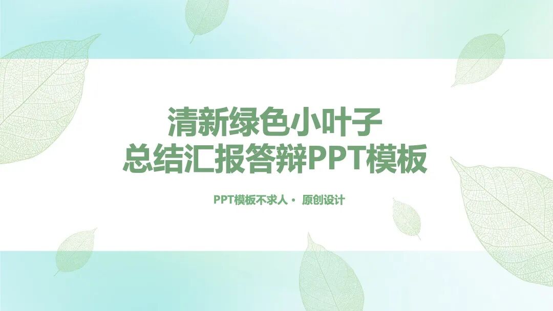 清新绿色小叶子 总结汇报毕业答辩PPT模板