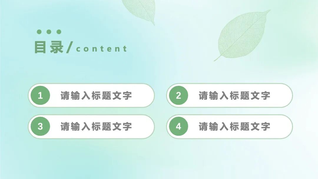 清新绿色小叶子 总结汇报毕业答辩PPT模板