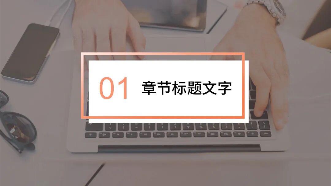 免费PPT模板｜简约大气很实用