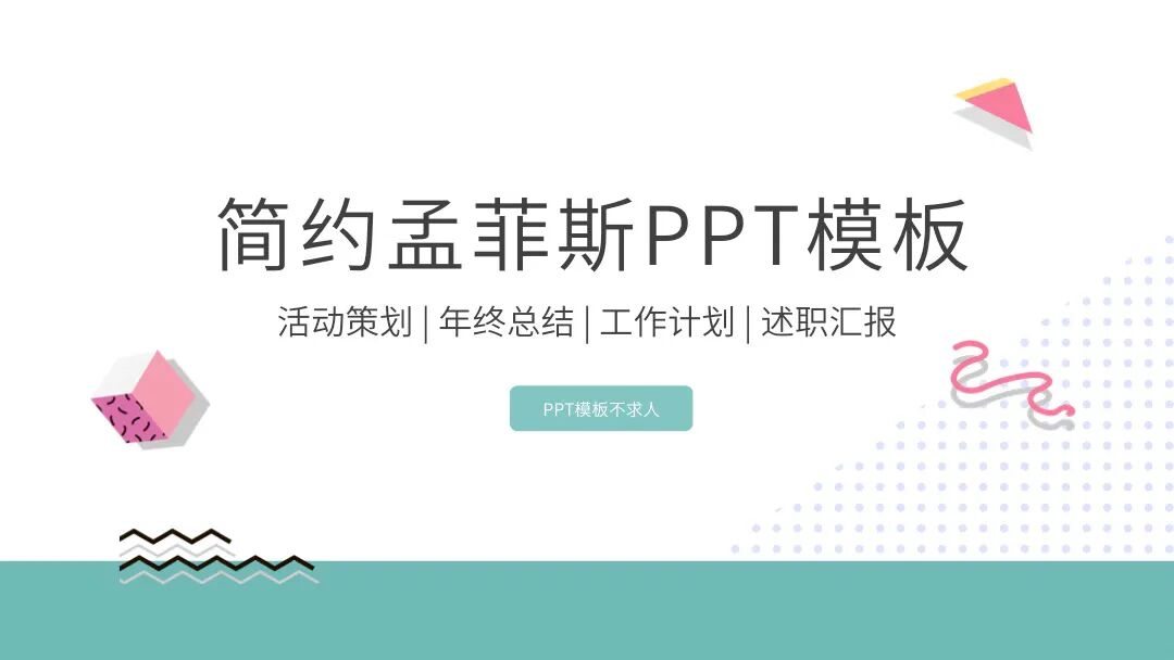 免费PPT模板｜不一样的孟菲斯风