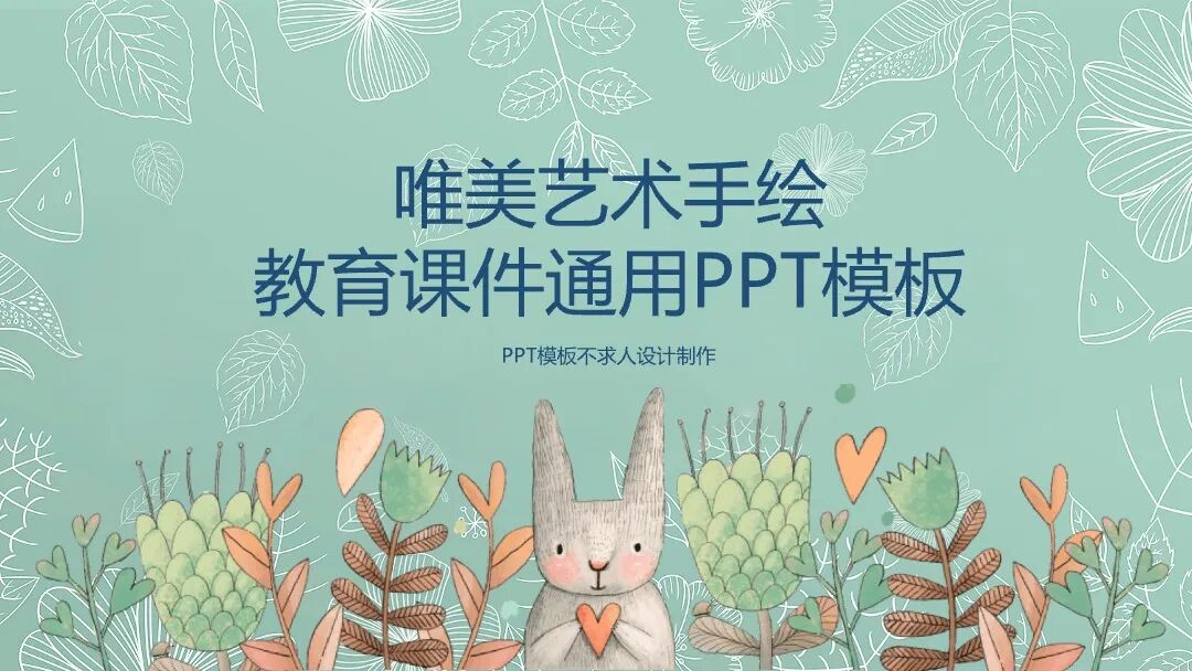 艺术手绘课件班会家长会通用PPT模板