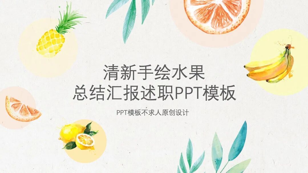 尝试一种新的ppt模板设计