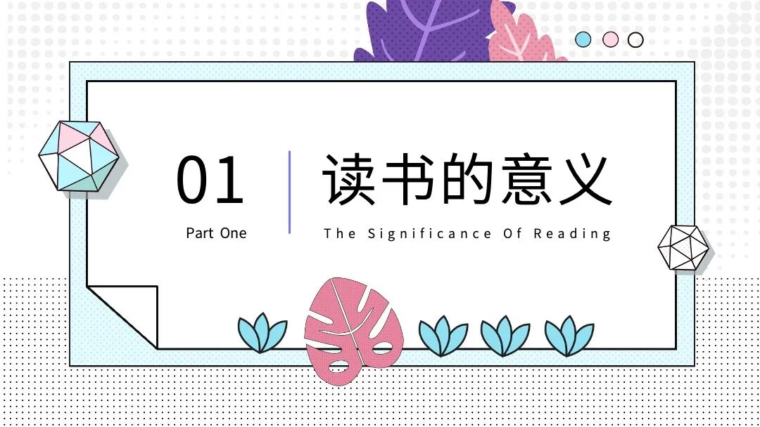 清新手绘孟菲斯风 读书分享总结汇报通用PPT模板
