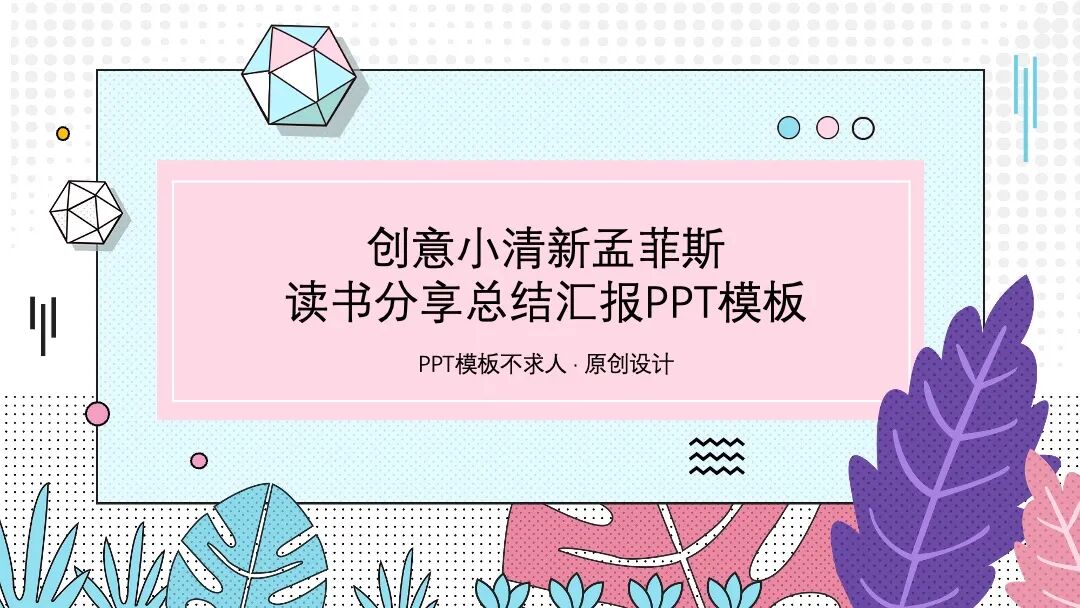 清新手绘孟菲斯风 读书分享总结汇报通用PPT模板
