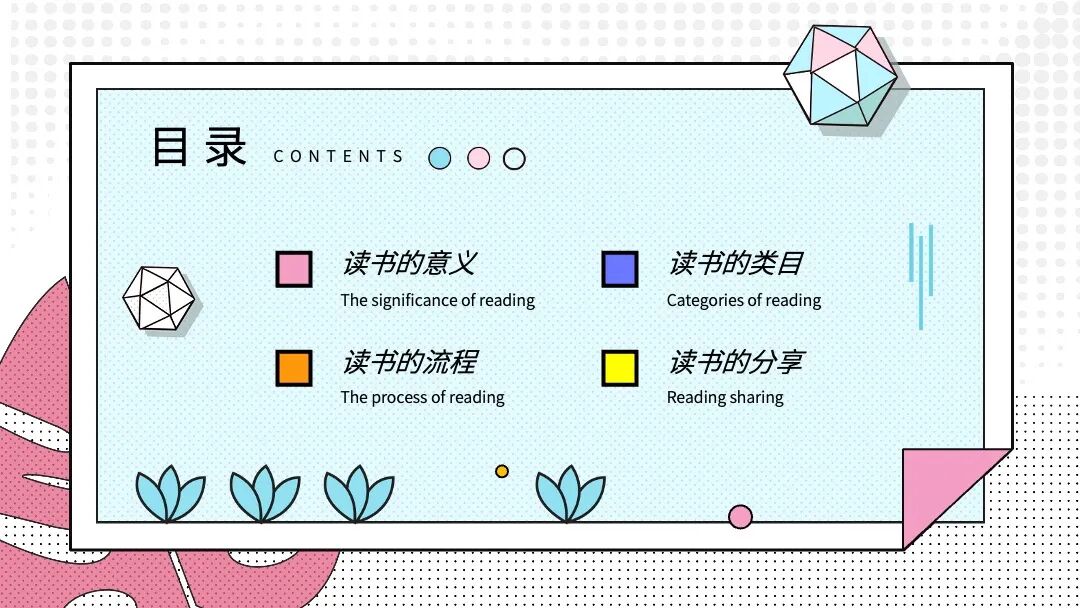 清新手绘孟菲斯风 读书分享总结汇报通用PPT模板