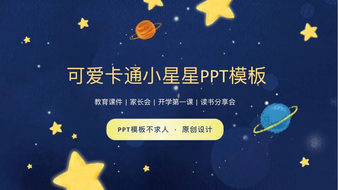 可爱卡通星星教育课件 家长会开学班会通用PPT模板