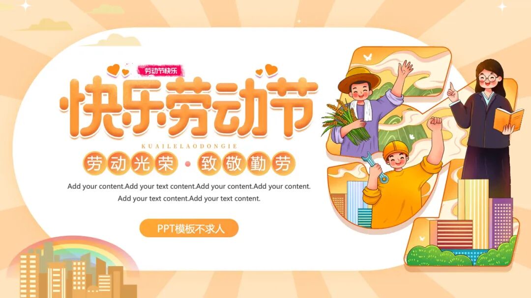 五一劳动节介绍ppt模板