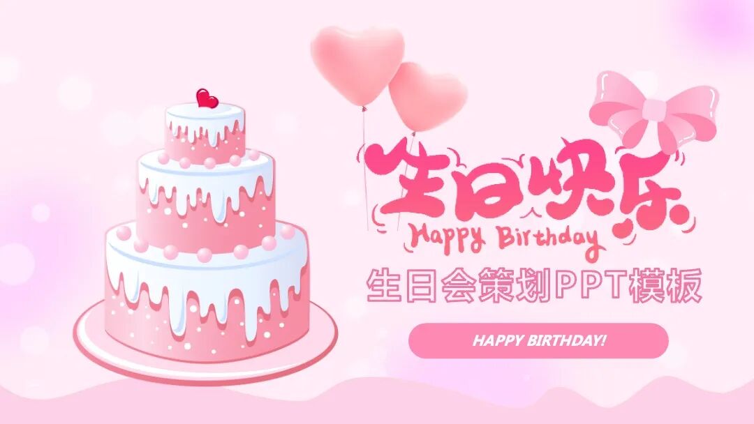 粉色生日派对聚会PPT模板