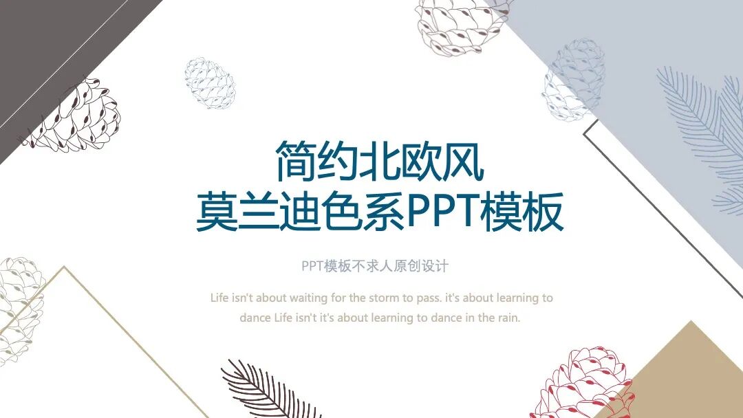 莫兰迪配色的北欧风PPT模板