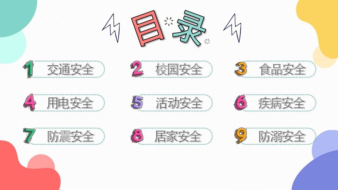 开学第一课安全教育班会PPT模板