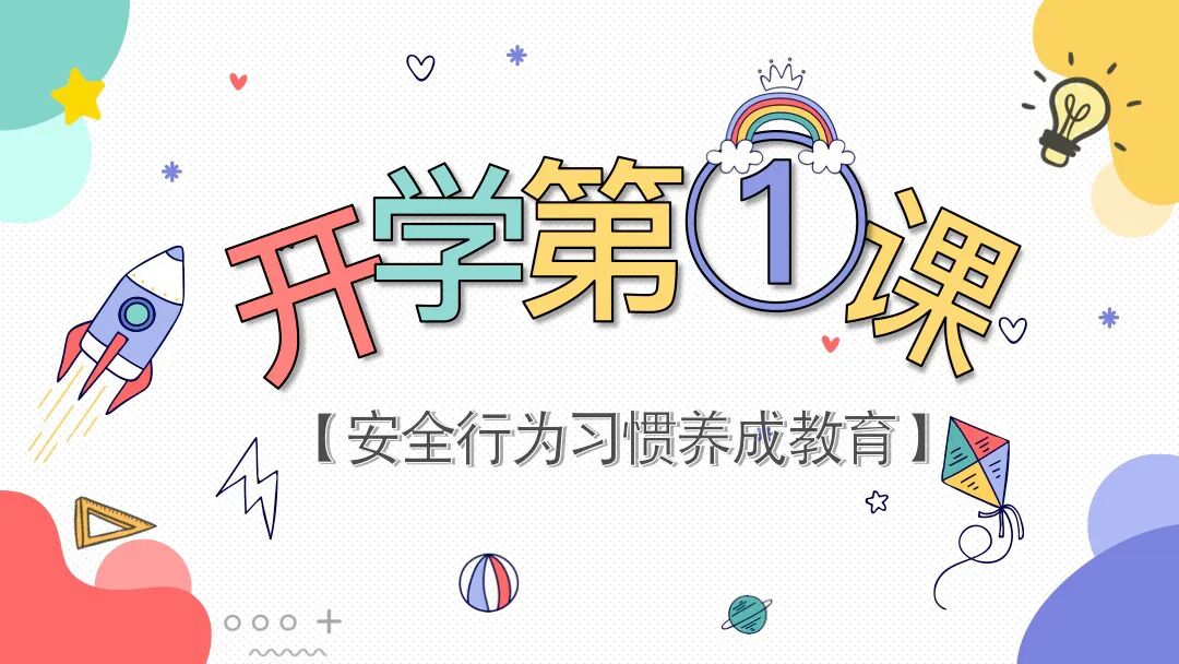 开学第一课安全教育班会PPT模板