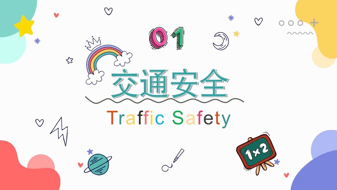 开学第一课安全教育班会PPT模板