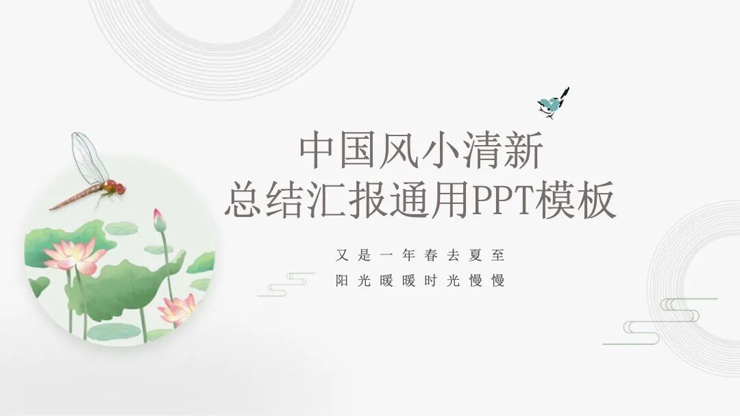 中国风小清新 总结汇报通用PPT模板