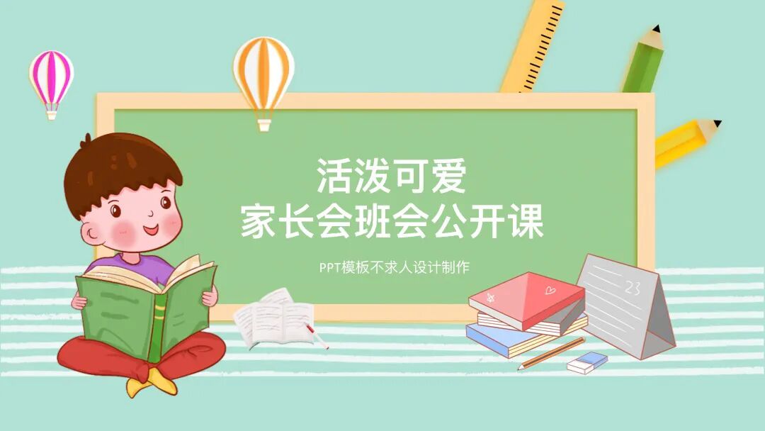 免费PPT模板｜老师课件家长会