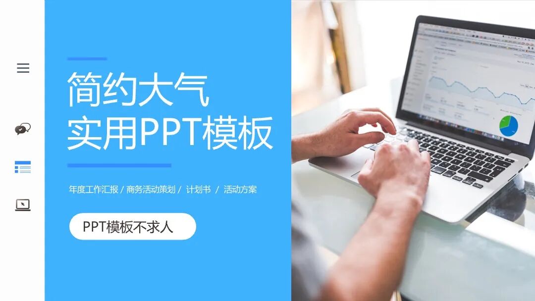 大气简约实用 总结述职自我介绍通用PPT模板