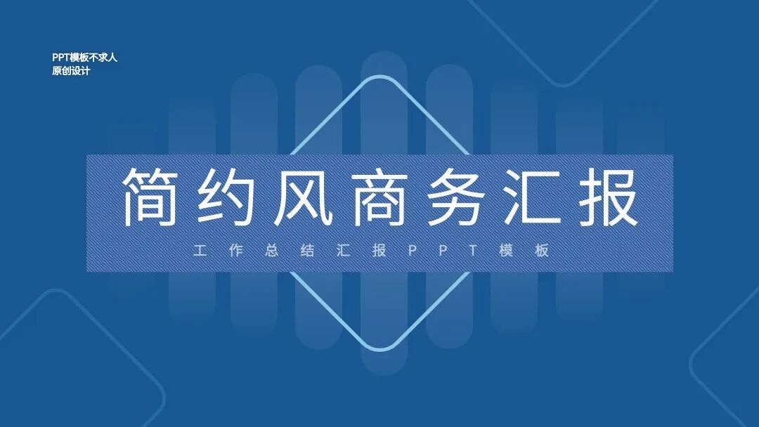 简约沉稳 总结汇报述职通用PPT模板