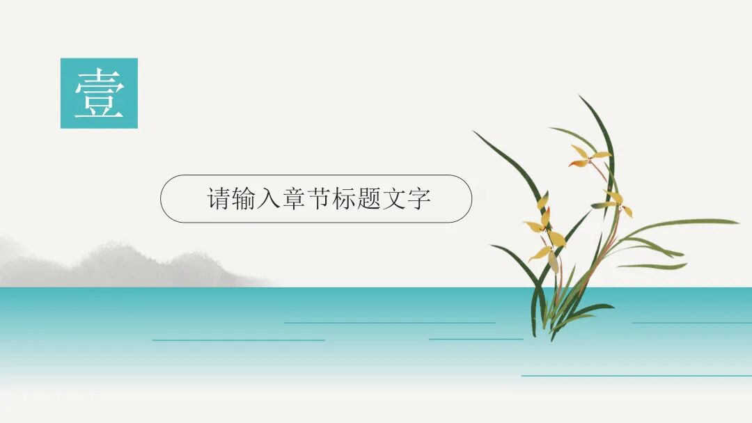 原创PPT模板｜淡雅水墨兰花设计
