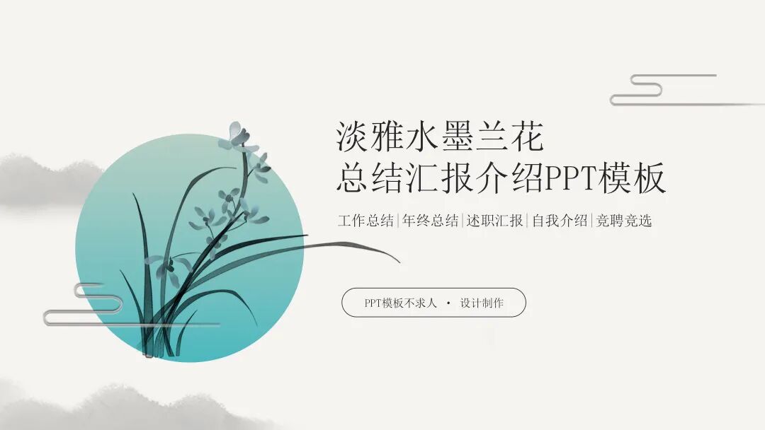 原创PPT模板｜淡雅水墨兰花设计