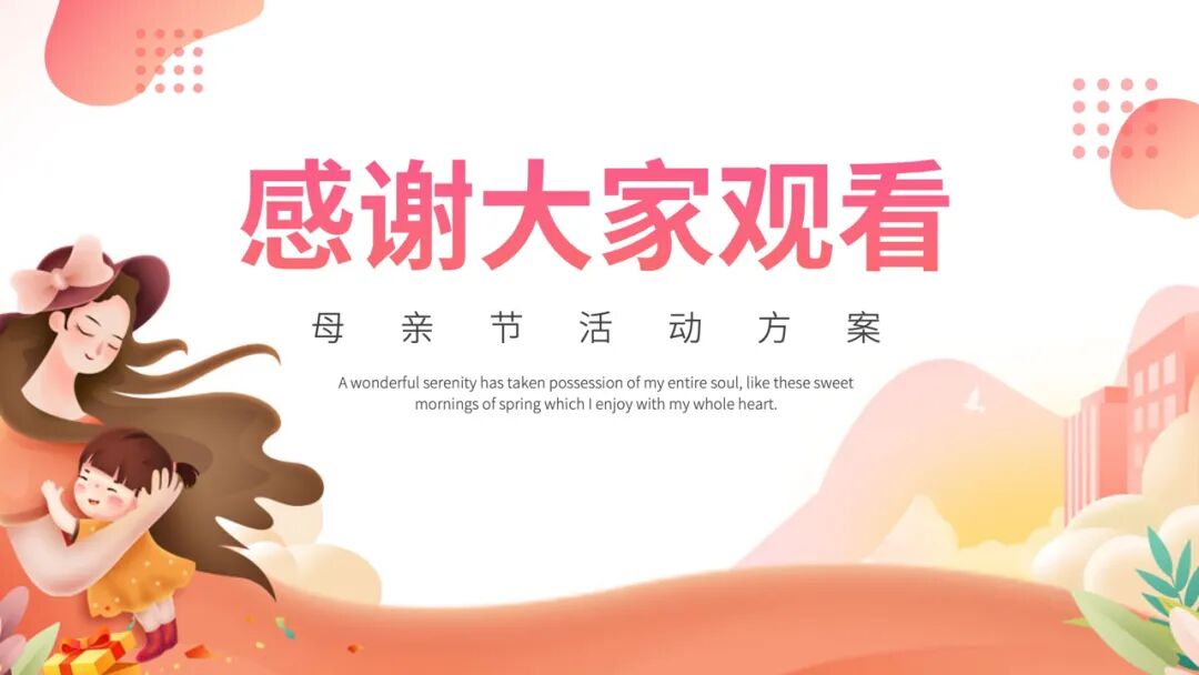 母亲节活动策划ppt模板