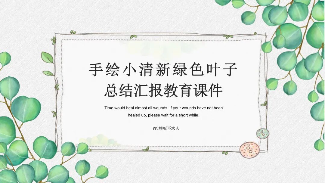 免费PPT模板｜手绘小清新设计