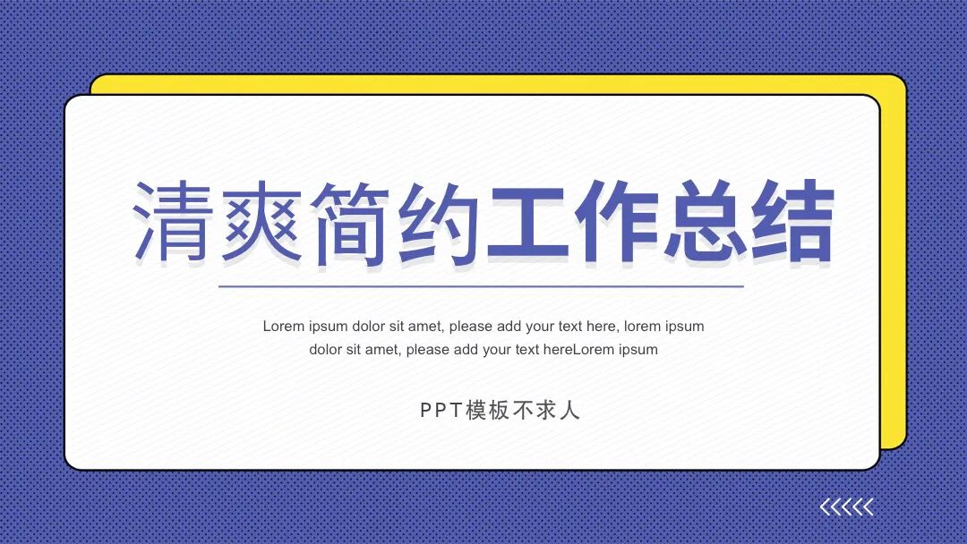 免费PPT模板 | 清爽简约很好用