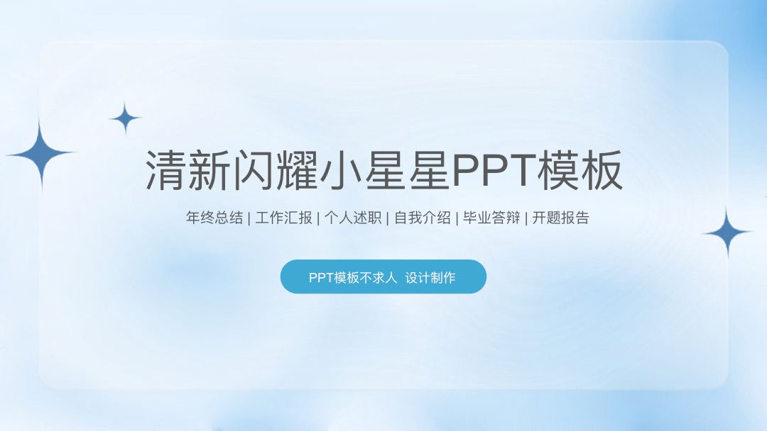 免费PPT模板｜清新闪耀小星星