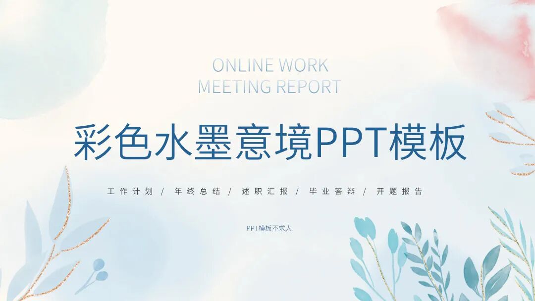 免费PPT模板｜彩色水墨意境设计