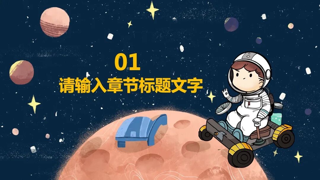 手绘卡通太空宇航员 幼儿教育课件班会PPT模板