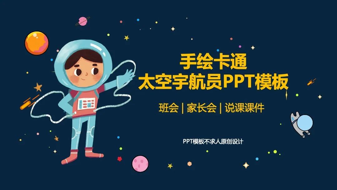 手绘卡通太空宇航员 幼儿教育课件班会PPT模板
