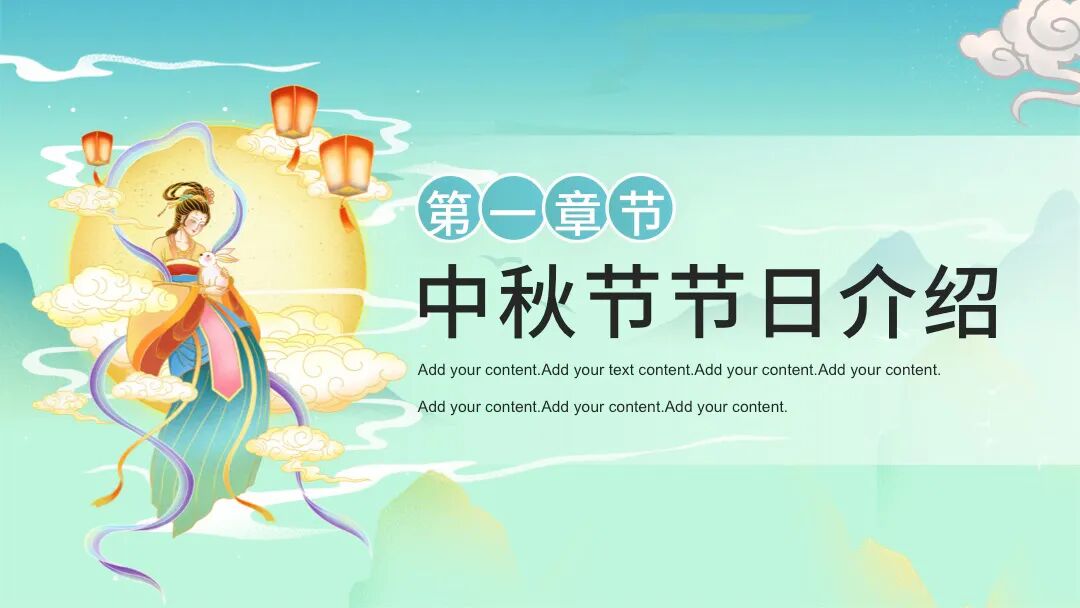 免费PPT模板｜国潮风中秋节