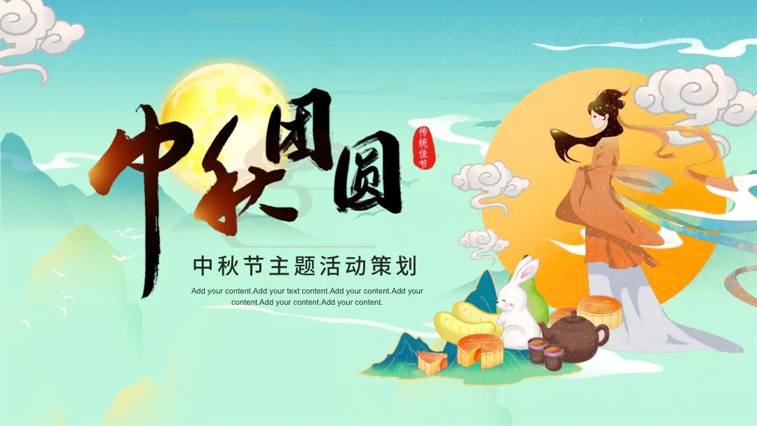 免费PPT模板｜国潮风中秋节