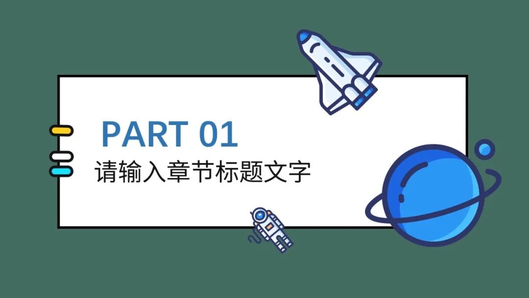 卡通太空老师说课家长会PPT模板