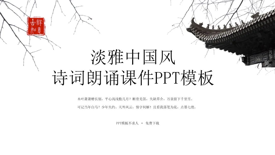 淡雅中国风诗词朗诵课件PPT模板