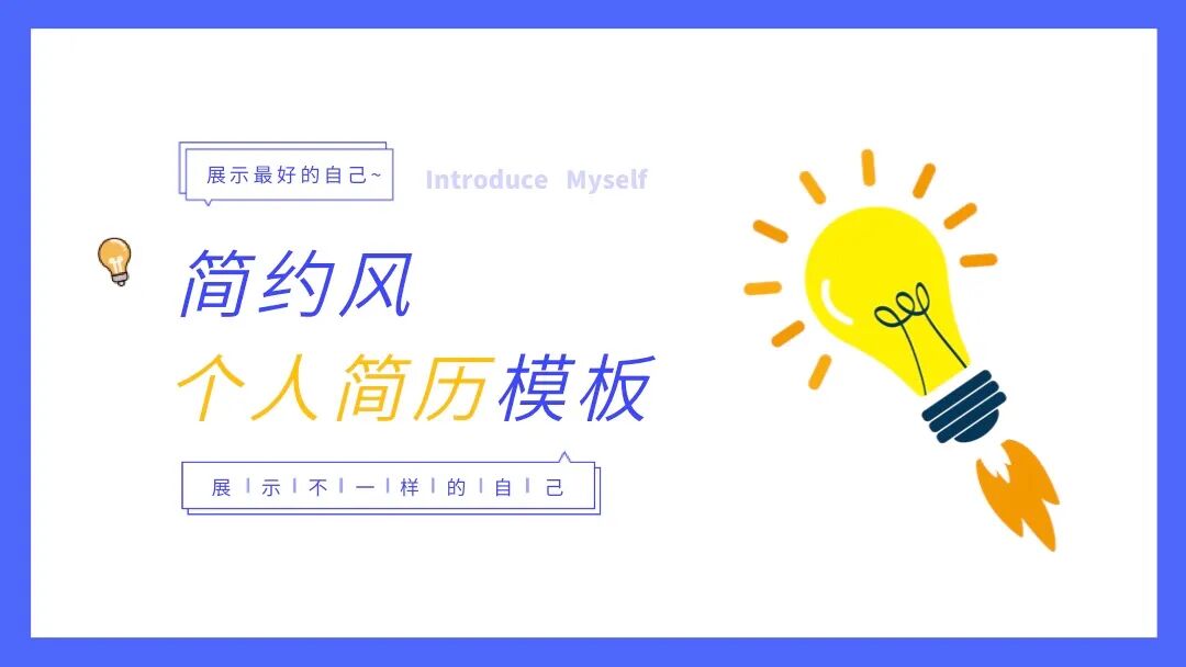 电灯创意简历介绍和答辩PPT模板