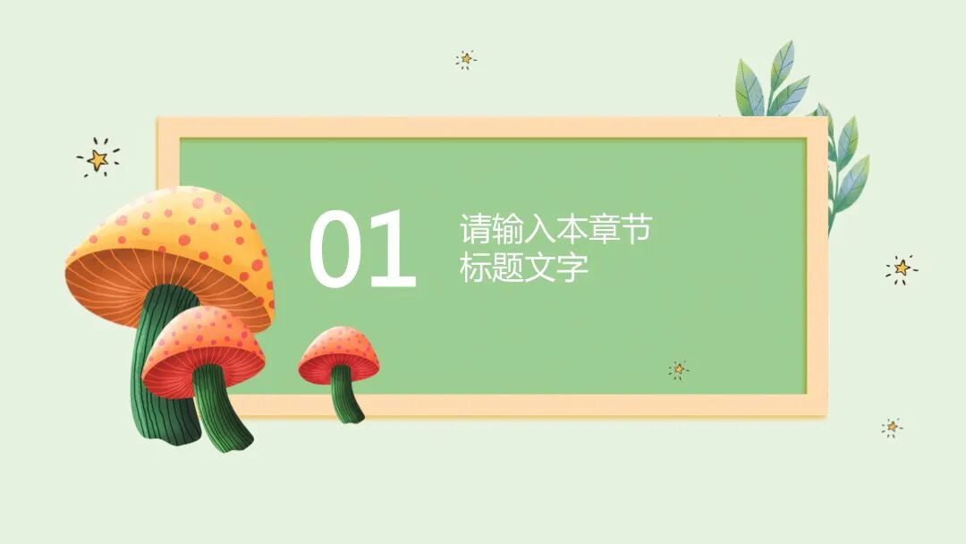 原创PPT模板 | 手绘小蘑菇设计