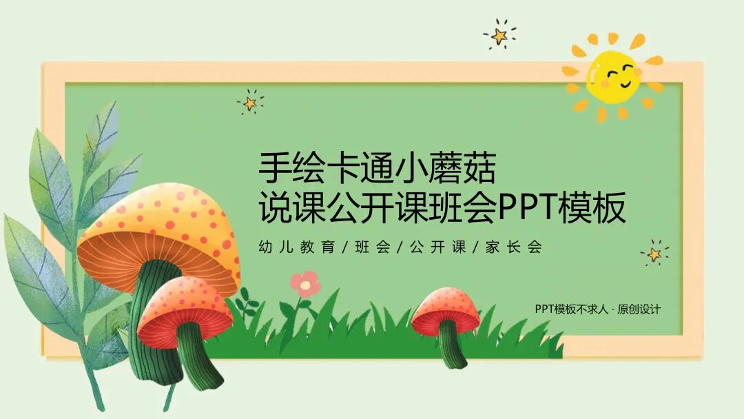 原创PPT模板 | 手绘小蘑菇设计
