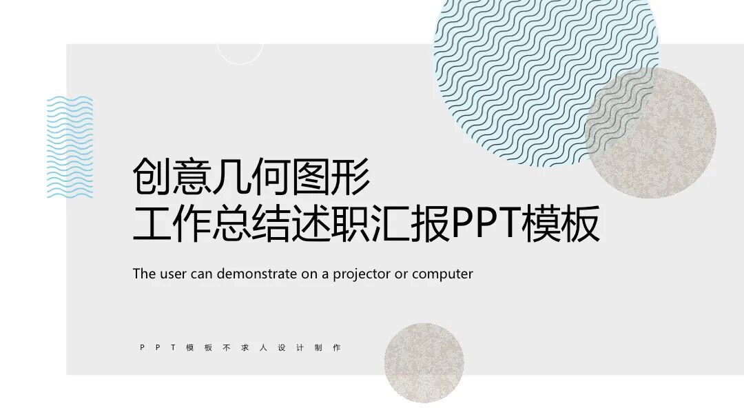 简约设计感工作总结述职汇报PPT模板