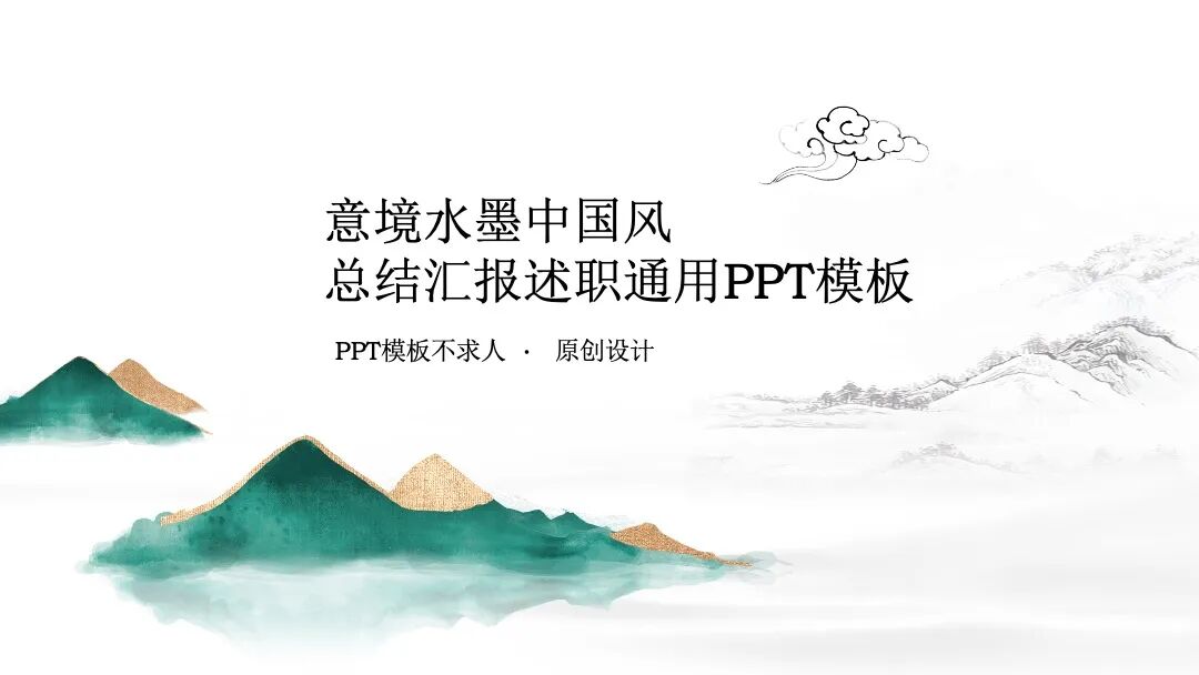 意境水墨中国风 总结汇报述职通用PPT模板