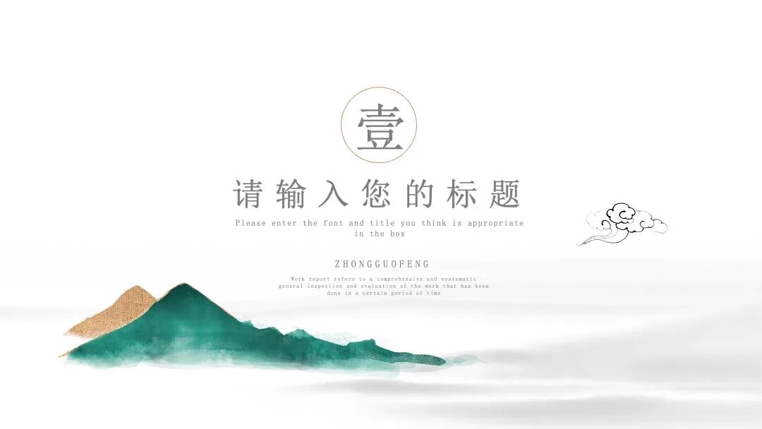 意境水墨中国风 总结汇报述职通用PPT模板