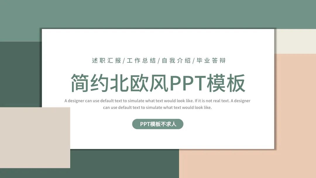 不会选PPT模板的，就用这个吧