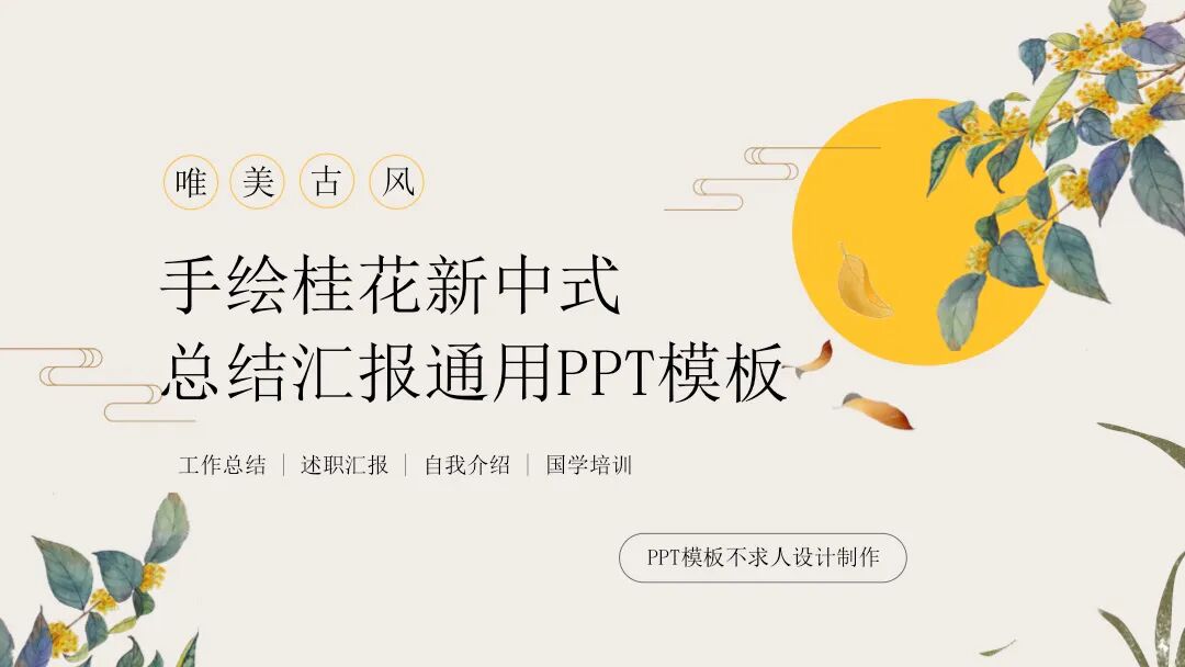 免费PPT模板｜唯美古风桂花设计