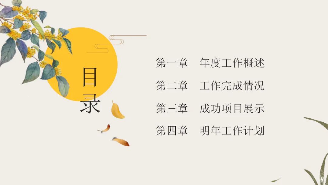 免费PPT模板｜唯美古风桂花设计