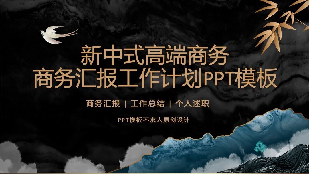 新中式高端商务汇报工作计划PPT模板