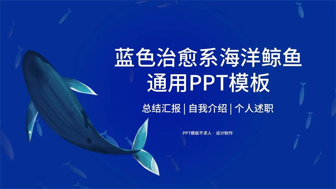免费PPT模板｜蓝色治愈系设计