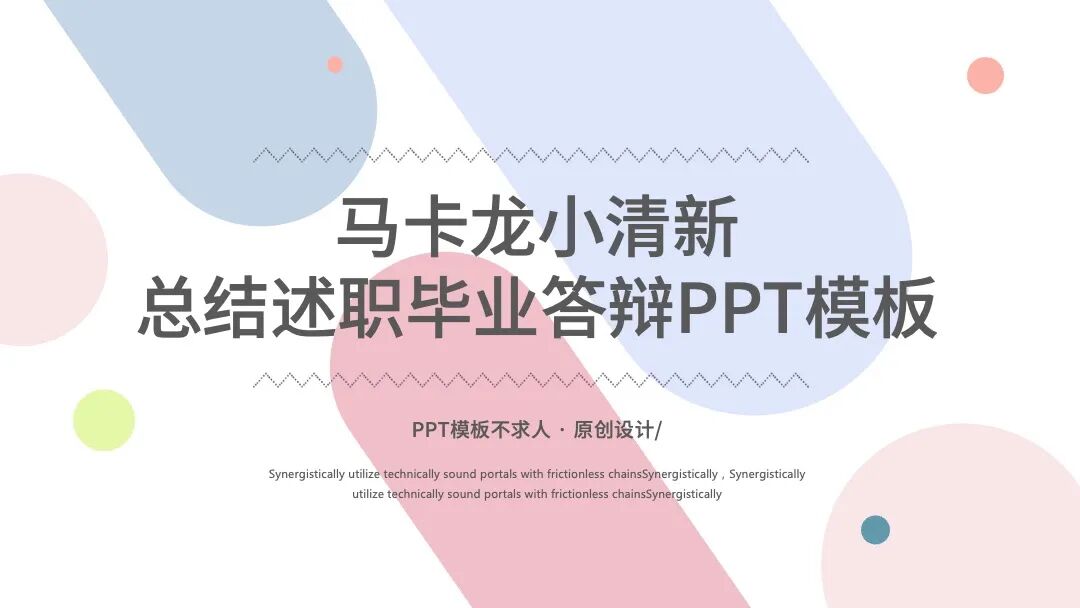 马卡龙小清新 总结述职毕业答辩通用PPT模板
