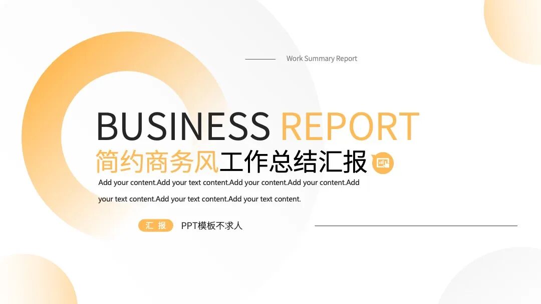 简约商务风 工作总结述职汇报PPT模板