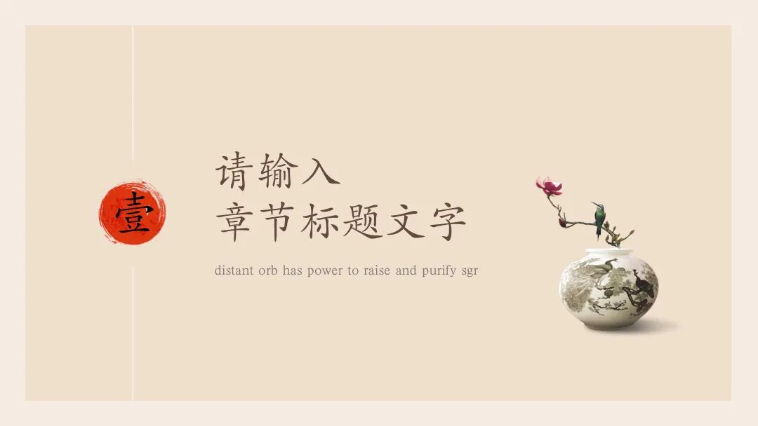 免费PPT模板｜意境古典风设计